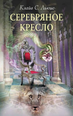 Клайв Стейплз Льюис - Хроники Нарнии: 6. Серебряное кресло