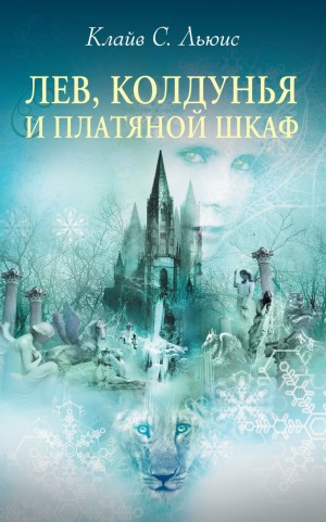 Клайв Стейплз Льюис - Хроники Нарнии: 2. Лев, Колдунья и платяной шкаф