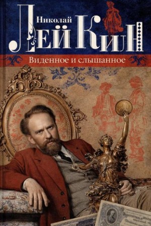 Николай Лейкин - Виденное и слышанное