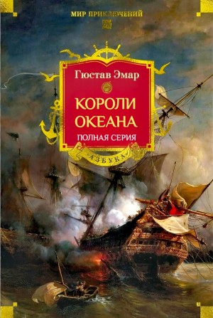 Густав Эмар - Короли океана. Полная серия