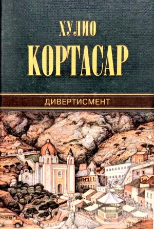 Хулио Кортасар - Дивертисмент
