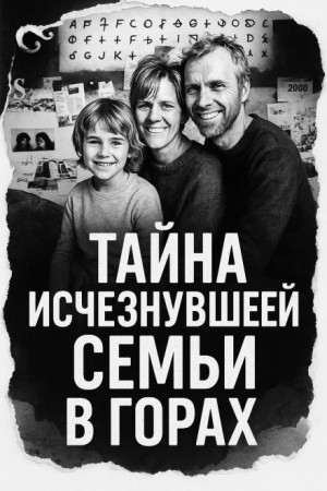  - Тайна исчезнувшей семьи в горах