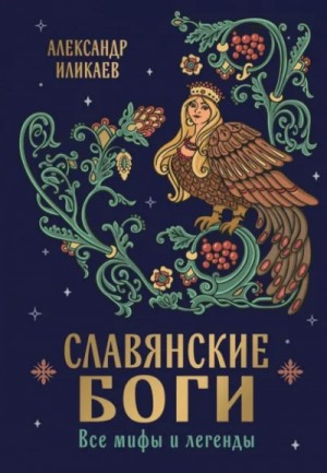 Александр Иликаев - Славянские боги. Все мифы и легенды