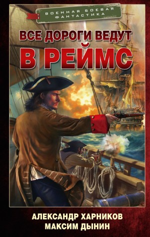 Александр Харников, Максим Дынин - Все дороги ведут в Реймс