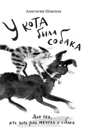 Анастасия Шанская - У кота была собака
