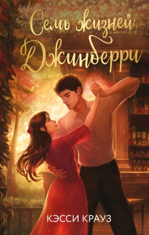 Кэсси Крауз - Семь жизней Джинберри