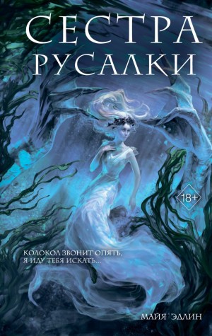 Майя Эдлин - Сестра русалки