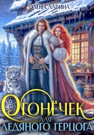 Элен Славина - Огонёчек для ледяного герцога