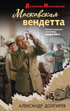 Александр Долгирев - Московская вендетта