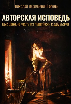 Николай Васильевич Гоголь - Авторская исповедь