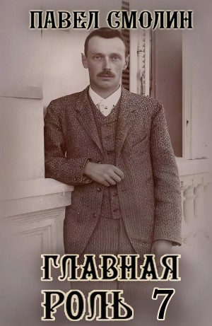 Павел Смолин - Главная роль 7