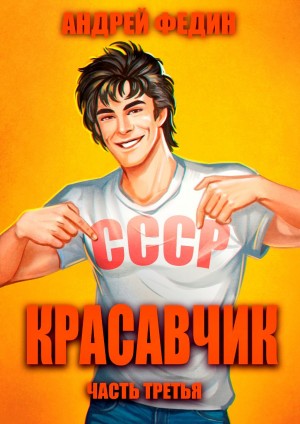 Андрей Федин - Красавчик. Часть 3