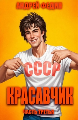 Андрей Федин - Красавчик. Часть 3