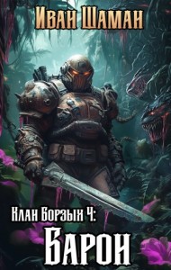 Клан Борзых 4: Барон