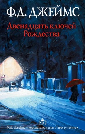 Филлис Дороти Джеймс - Сборник: Двенадцать ключей Рождества