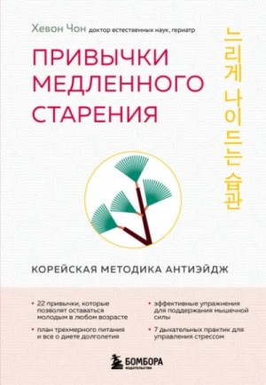 Хевон Чон - Привычки медленного старения. Корейская методика анти-эйдж