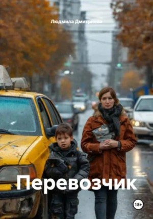 Людмила Дмитриева - Перевозчик