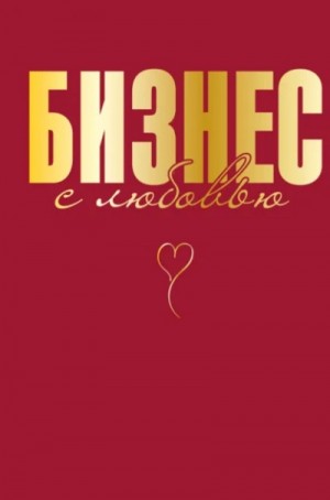 Жанна Специальная - Бизнес с любовью