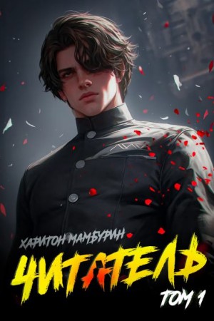 Харитон Мамбурин - Читатель