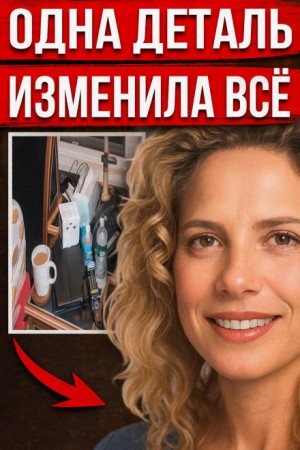  - Дом, полный опасных секретов