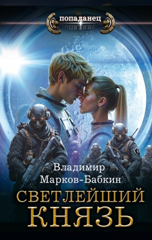 Владимир Марков-Бабкин - Светлейший. Князь