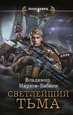 Владимир Марков-Бабкин - Светлейший. Тьма