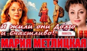 Мария Метлицкая - И жили они долго и счастливо