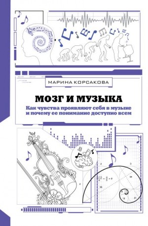 Марина Корсакова - Мозг и музыка. Как чувства проявляют себя в музыке и почему её понимание доступно всем