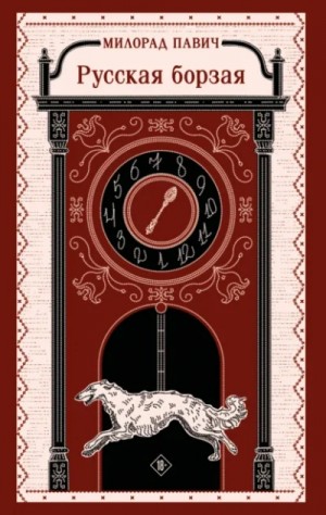 Милорад Павич - Сборник: Русская борзая