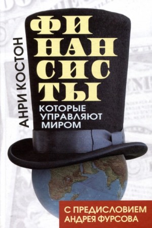 Андрей Фурсов, Анри Костон - Финансисты, которые управляют миром