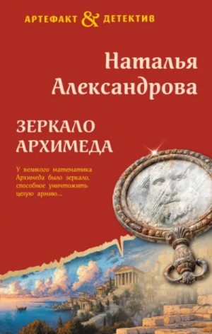 Наталья Александрова - Зеркало Архимеда