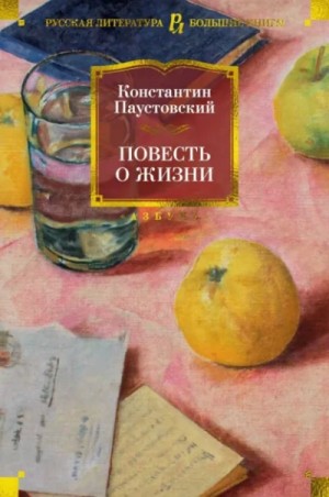 Константин Паустовский - Повесть о жизни. Книги 1-6