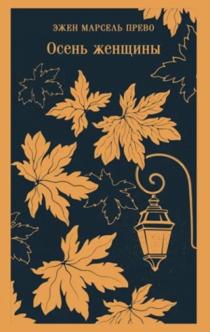 Эжен Марсель Прево - Осень женщины