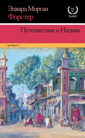 Эдвард Морган Форстер - Путешествие в Индию