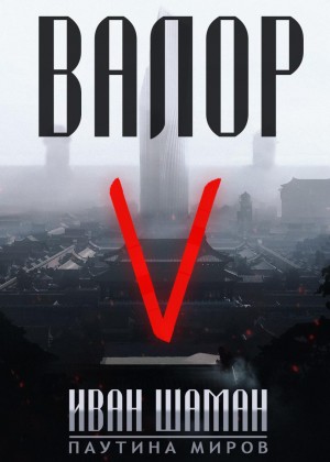 Иван Шаман - Валор 5