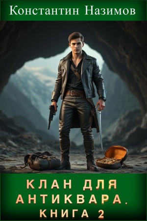 Константин Назимов - Клан для Антиквара. Книга 2