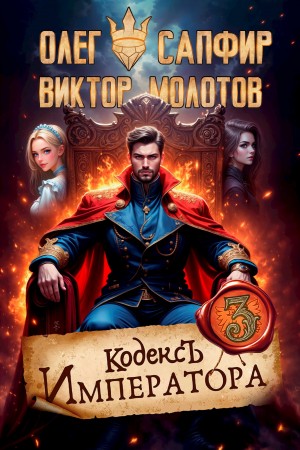 Олег Сапфир, Виктор Молотов - Кодекс Императора III