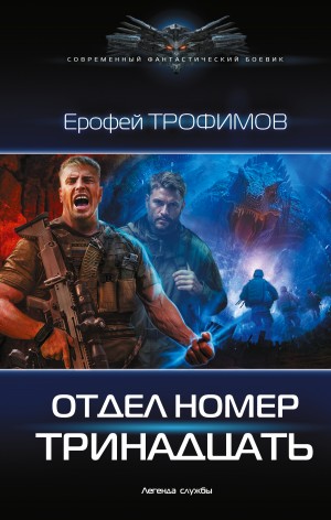 Ерофей Трофимов - Отдел номер тринадцать