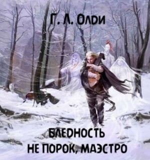 Генри Лайон Олди - Бледность не порок, маэстро