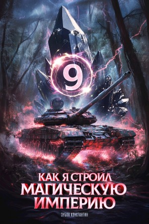 Константин Зубов - Как я строил магическую империю 9