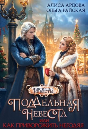 Алиса Ардова, Ольга Райская - Поддельная невеста, или Как приворожить негодяя
