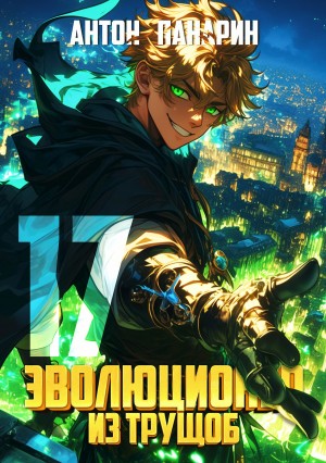Антон Панарин - Эволюционер из трущоб. Том 17