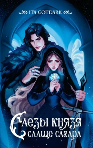 ITA GOTDARK - Слезы князя слаще сахара