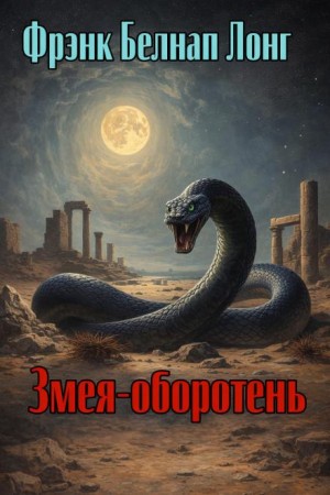 Фрэнк Белнэп Лонг - Змея-оборотень