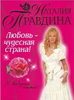 Наталия Правдина - Любовь - чудесная страна!