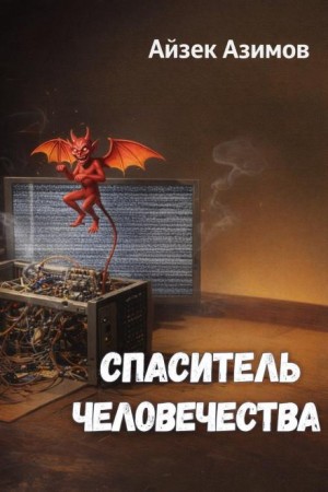 Айзек Азимов - Спаситель человечества