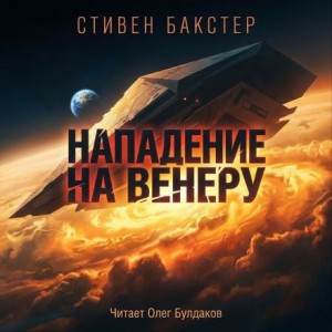 Стивен Бакстер - Нападение на Венеру
