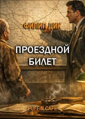 Филип Дик - Проездной билет