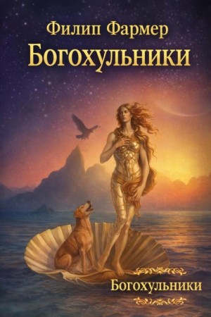 Филип Фармер - Богохульники
