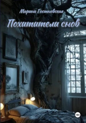 Марина Гостневская - МО. Книга 2. Похитители снов